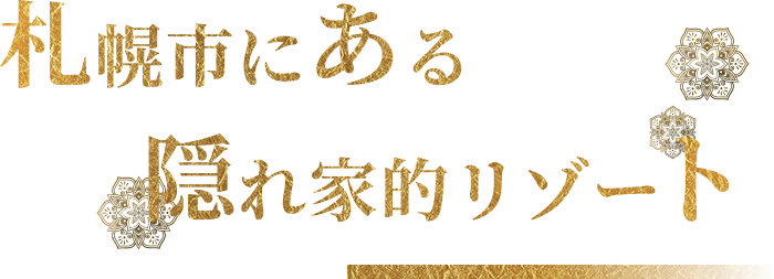 札幌市にある隠れ家的リゾート