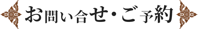 お問い合わせ・ご予約