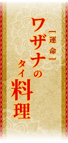 ワザナのタイ料理