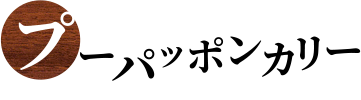 プーパッポンカリー 1,100円