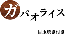 ガパオライス(目玉焼き付) 890円