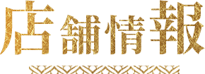 店舗情報