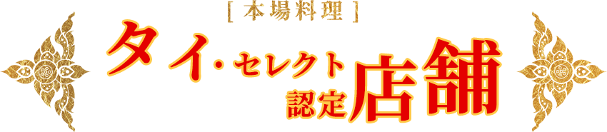 本場料理 タイ・セレクト認定店舗